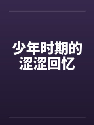 少年时期的涩涩回忆