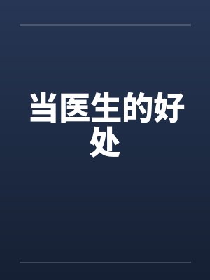 当医生的好处