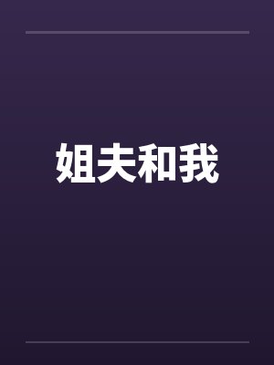 姐夫和我