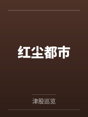 红尘都市