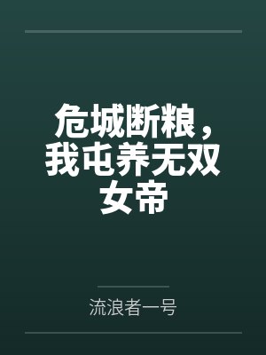 危城断粮,我屯养无双女帝