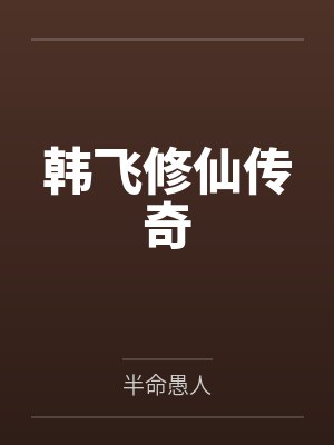 韩飞修仙传奇笔趣阁无弹窗