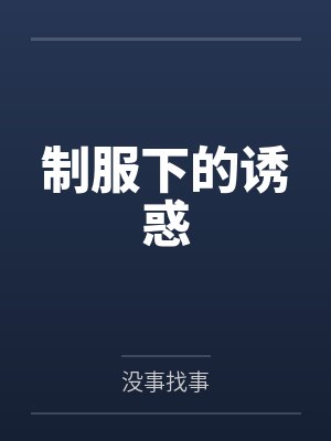 制服下的诱惑