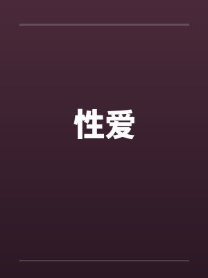 性爱