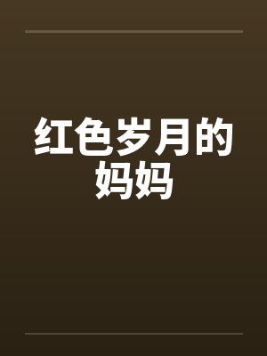 红色岁月的妈妈
