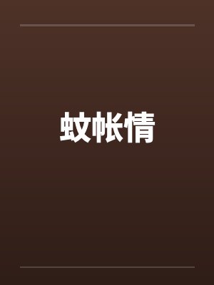 蚊帐情