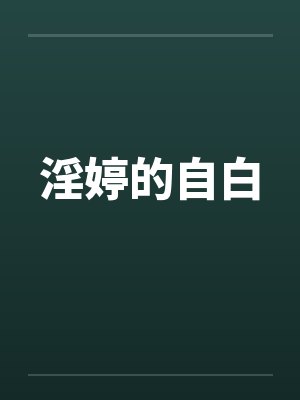 淫婷的自白