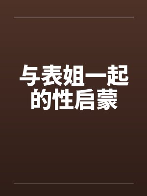与表姐一起的性启蒙