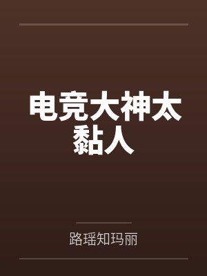 傅奈许贝贝