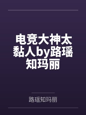 电竞大神太黏人by路瑶知玛丽