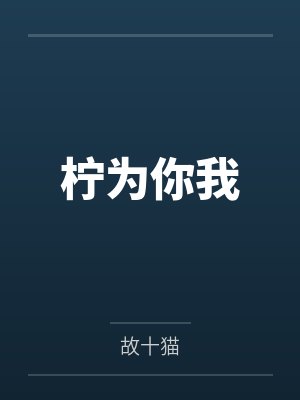 丁妤宋臣泽柠为你我