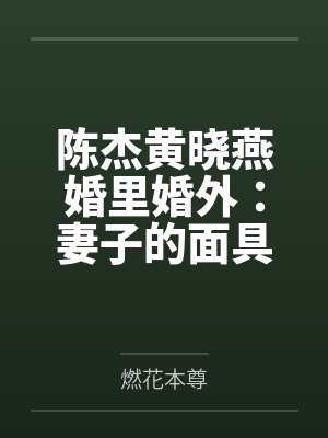 陈杰黄晓燕婚里婚外:妻子的面具