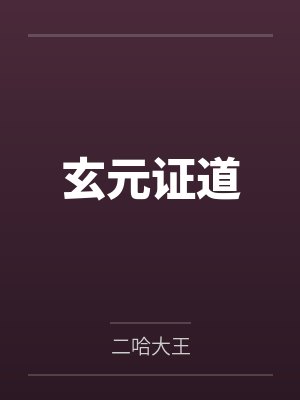 王太一纳兰迦南玄元证道