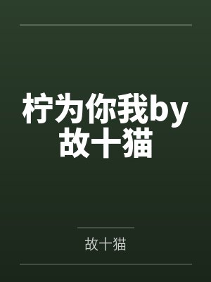 柠为你我by故十猫