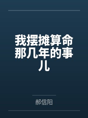 我摆摊算命那几年的事儿by何宇哲