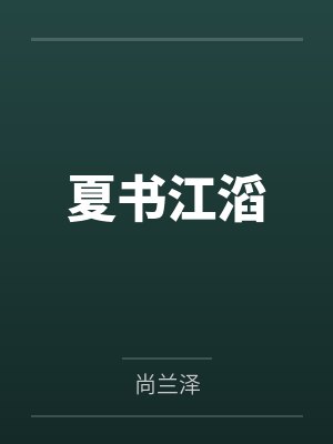 夏书江滔