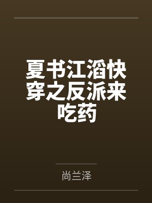 夏书江滔快穿之反派来吃药