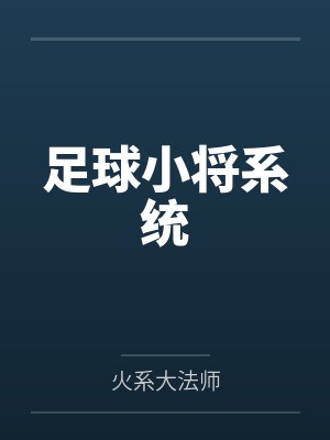 沈鹏王指导足球小将系统