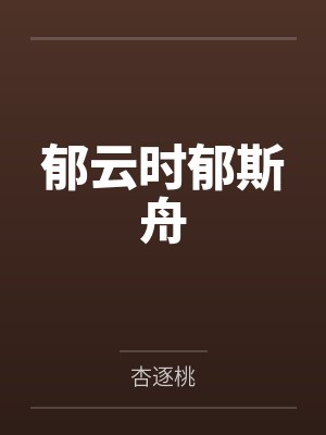 郁云时郁斯舟