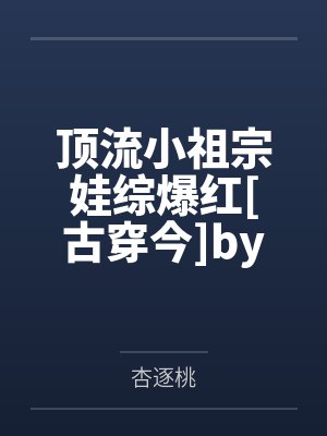 顶流小祖宗娃综爆红[古穿今]by杏逐桃