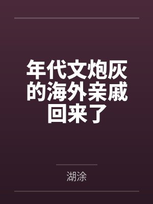 年代文炮灰的海外亲戚回来了