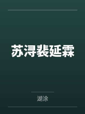 苏浔裴延霖