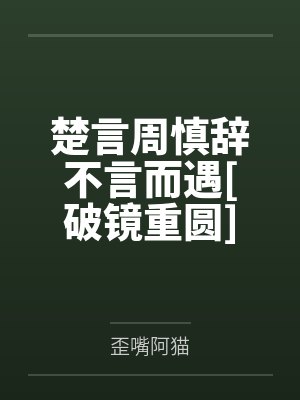 楚言周慎辞不言而遇[破镜重圆]