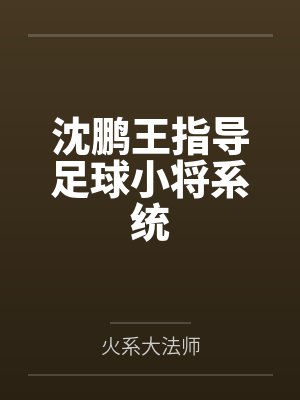 沈鹏王指导足球小将系统
