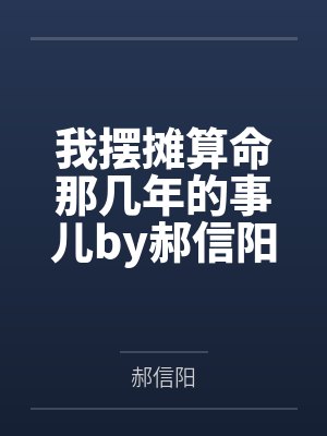 我摆摊算命那几年的事儿by郝信阳