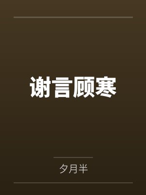 谢言顾寒