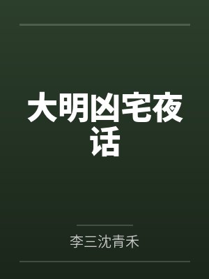 大明凶宅夜话