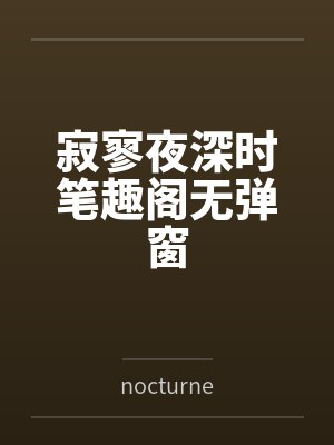 寂寥夜深时笔趣阁无弹窗
