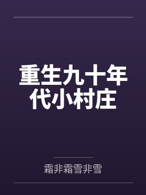 重生九十年代小村庄
