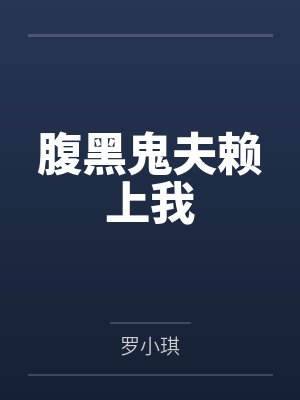 腹黑鬼夫赖上我by罗小琪笔趣阁无弹窗