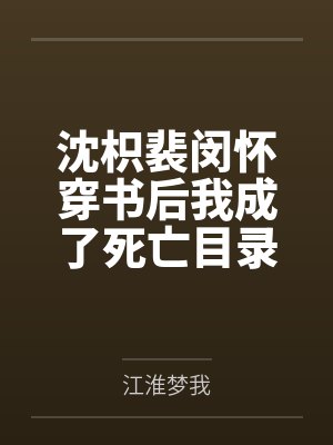 沈枳裴闵怀穿书后我成了死亡目录