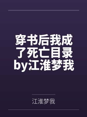 穿书后我成了死亡目录by江淮梦我