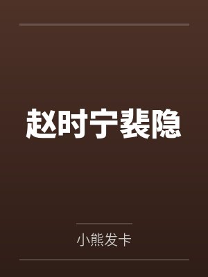 赵时宁裴隐