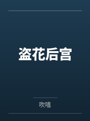 盗花后宫