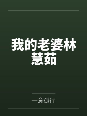 我的老婆林慧茹