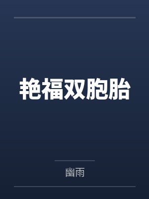 艳福双胞胎