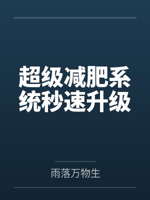 超级减肥系统秒速升级
