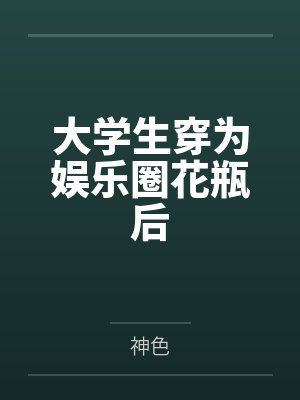 大学生穿为娱乐圈花瓶后by神色