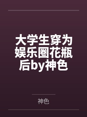 大学生穿为娱乐圈花瓶后by神色