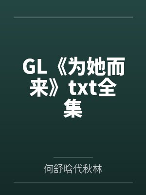 GL《为她而来》txt全集