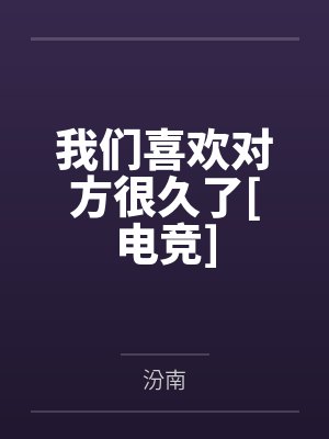 我们喜欢对方很久了[电竞]