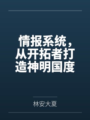 情报系统,从开拓者打造神明国度