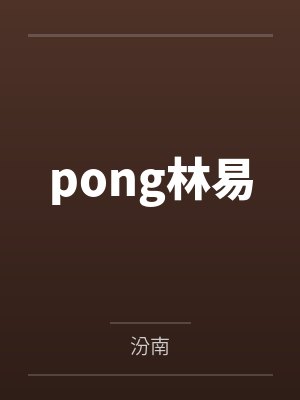 pong林易