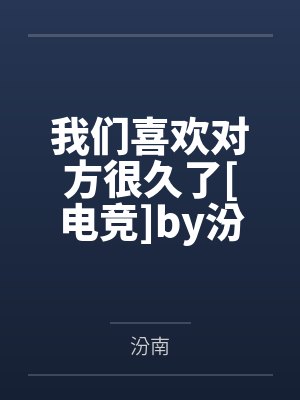我们喜欢对方很久了[电竞]by汾南