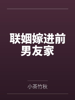 联姻嫁进前男友家