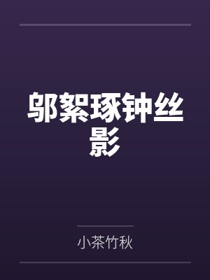 邬絮琢钟丝影